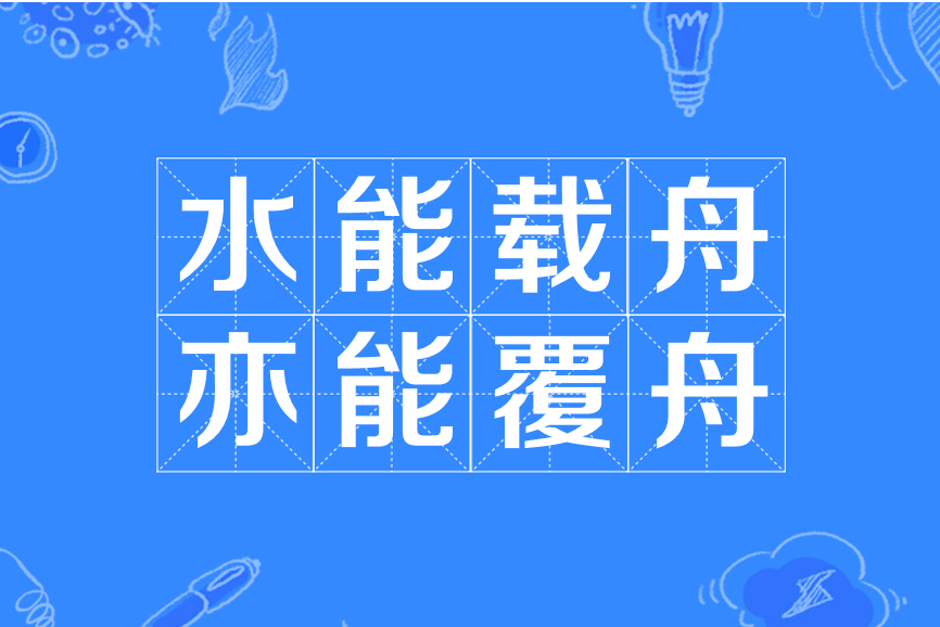 水能载舟,亦能覆舟