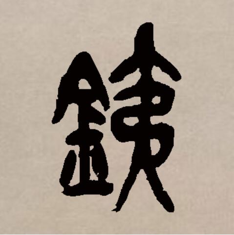  p data-id="gnbl480694">铁(拼音:tiě)是汉语一级通用汉字(常用字).