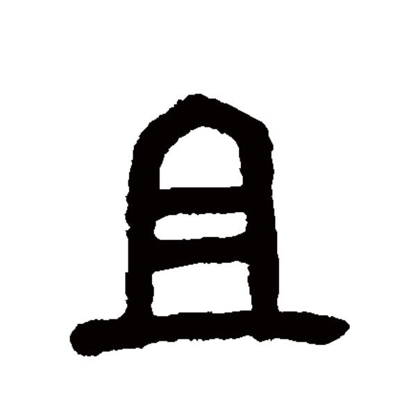  p data-id="gnwlbfepm2">且(拼音:qiě,jū)是汉语一级通用规范汉字