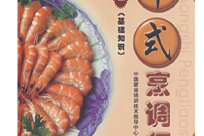 中式烹调师(五级)(第2版)