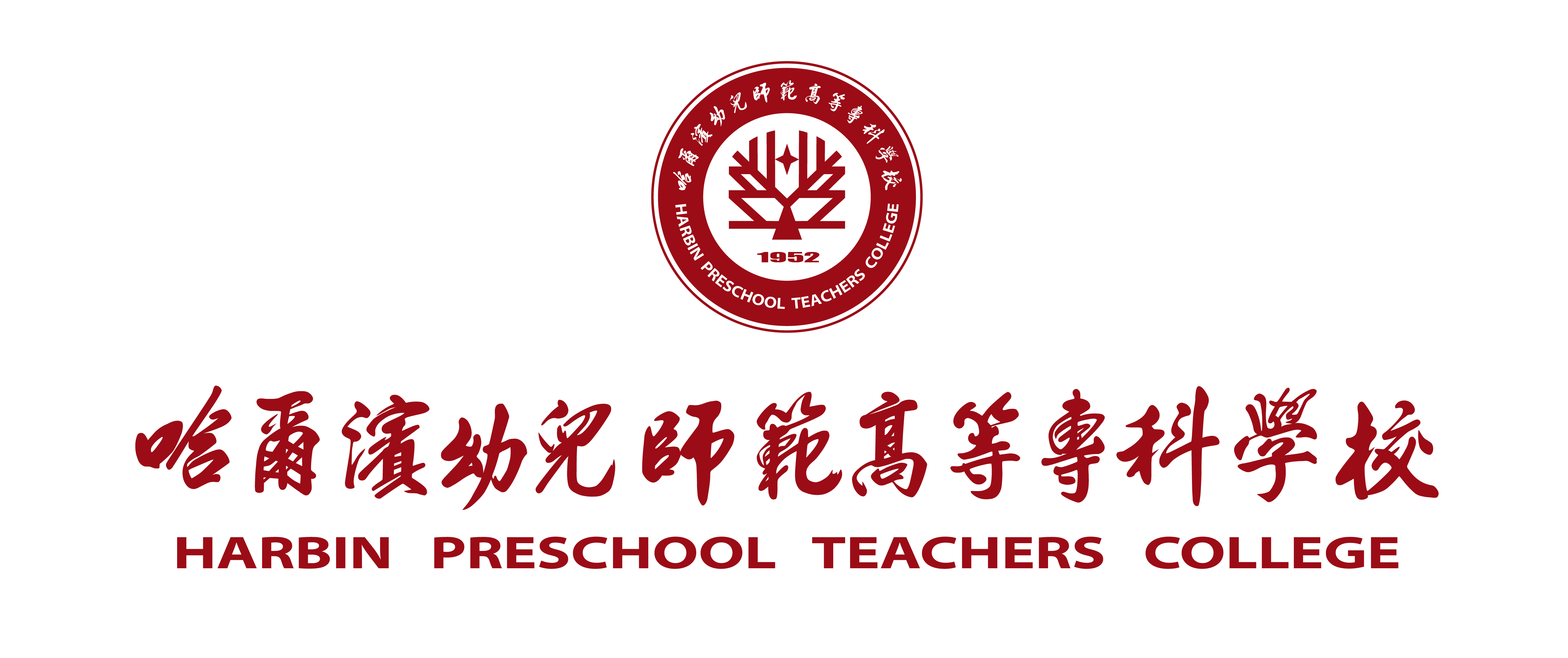 哈尔滨幼儿师范高等专科学校