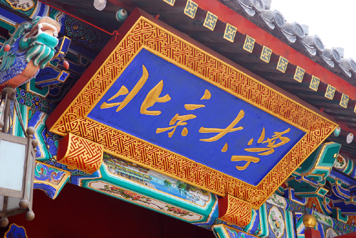  p>北京大学(peking university),简称"北大",是 a target="_blank"