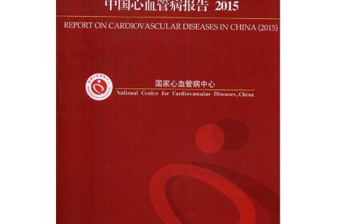 中国心血管病报告:2015