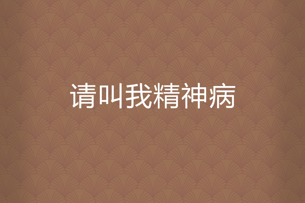 请叫我精神病
