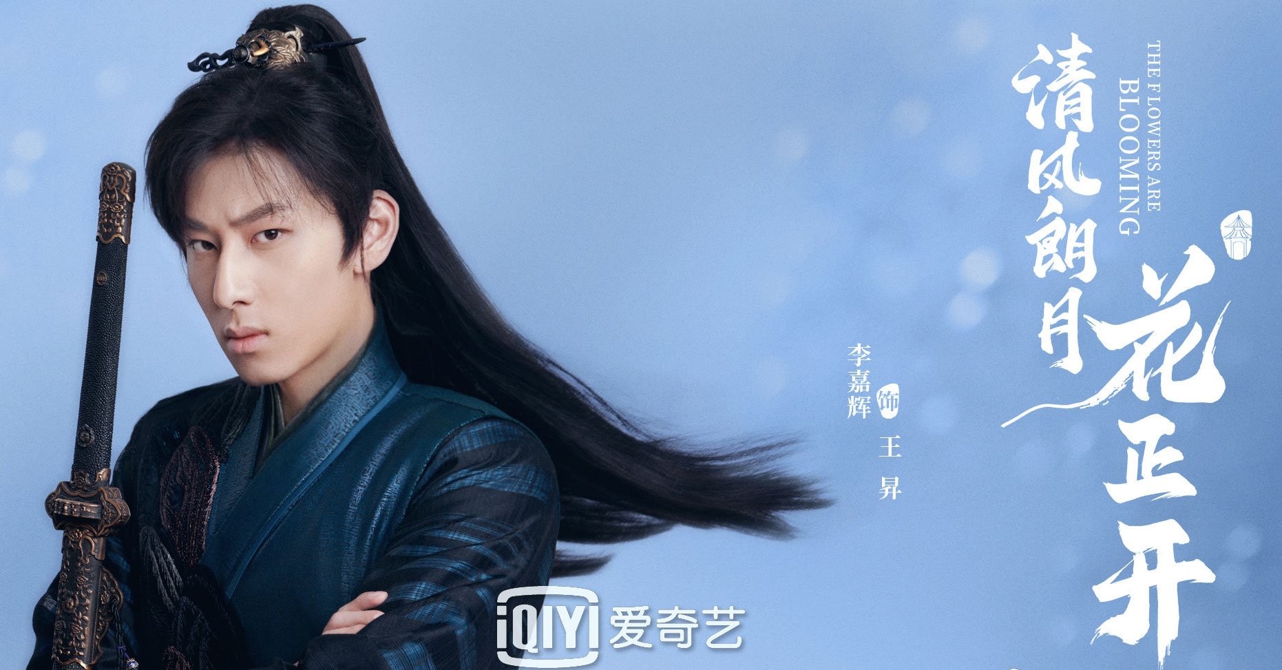 清风朗月花正开