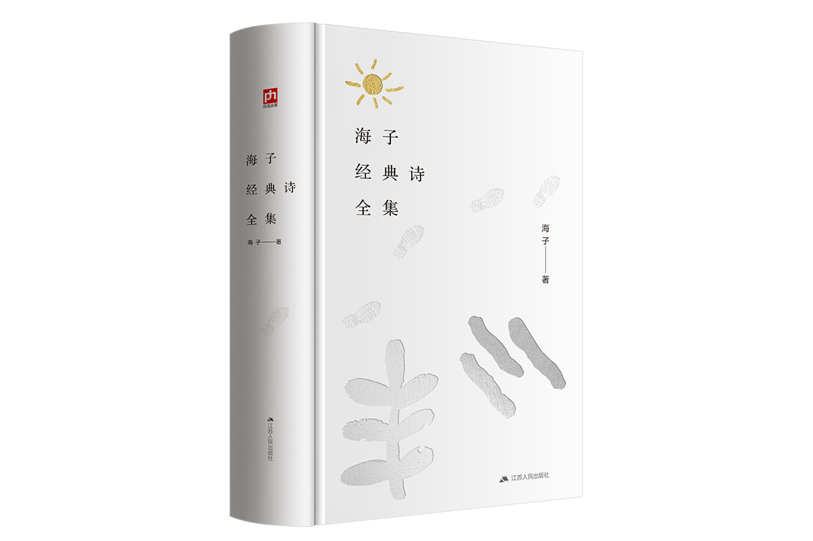 海子经典诗全集