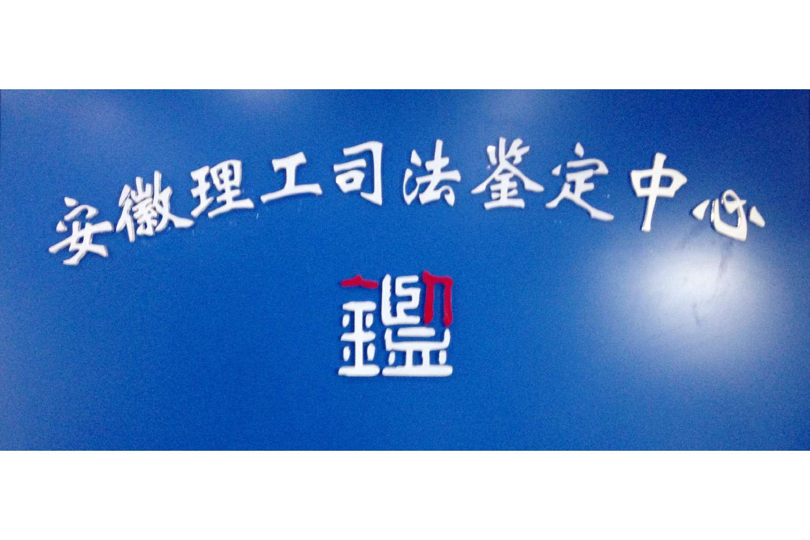 安徽理工司法鉴定中心