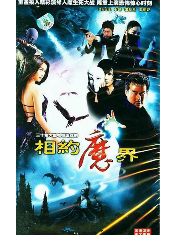 相约魔界