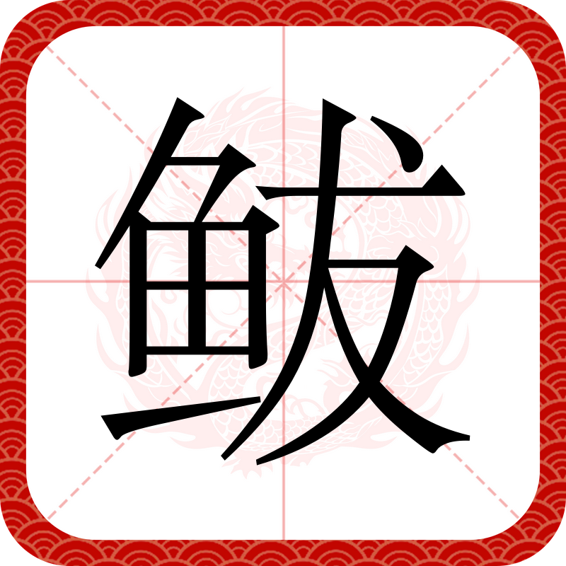  p data-id="gnbr3jpmuv">鲅,汉语二级字, sup data-ctrid="2z6r08opf