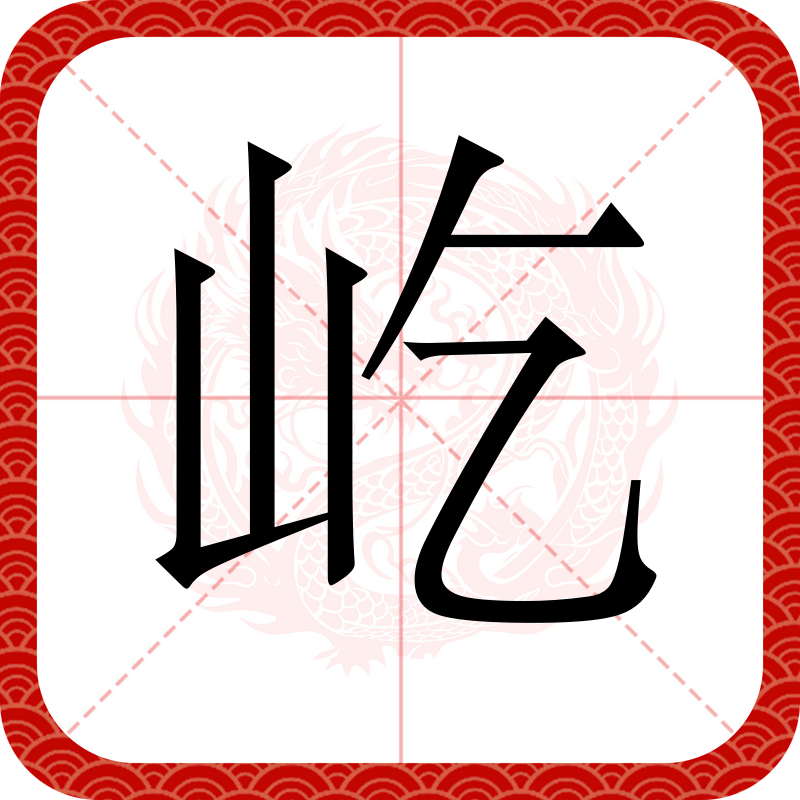 屹,汉语一级字,读作屹