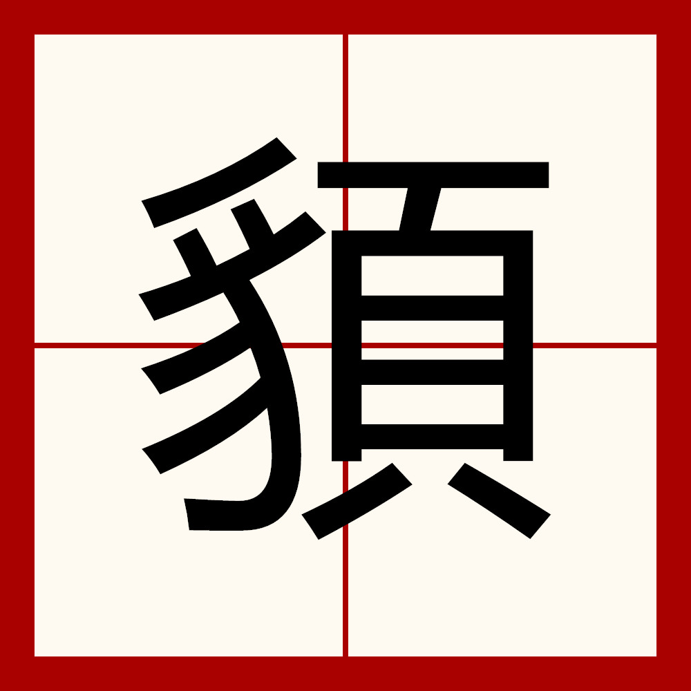  p>   ,异体字:貌,拼音mào,注音ㄇㄠˋ,部首页部,部外笔画7画,总笔画