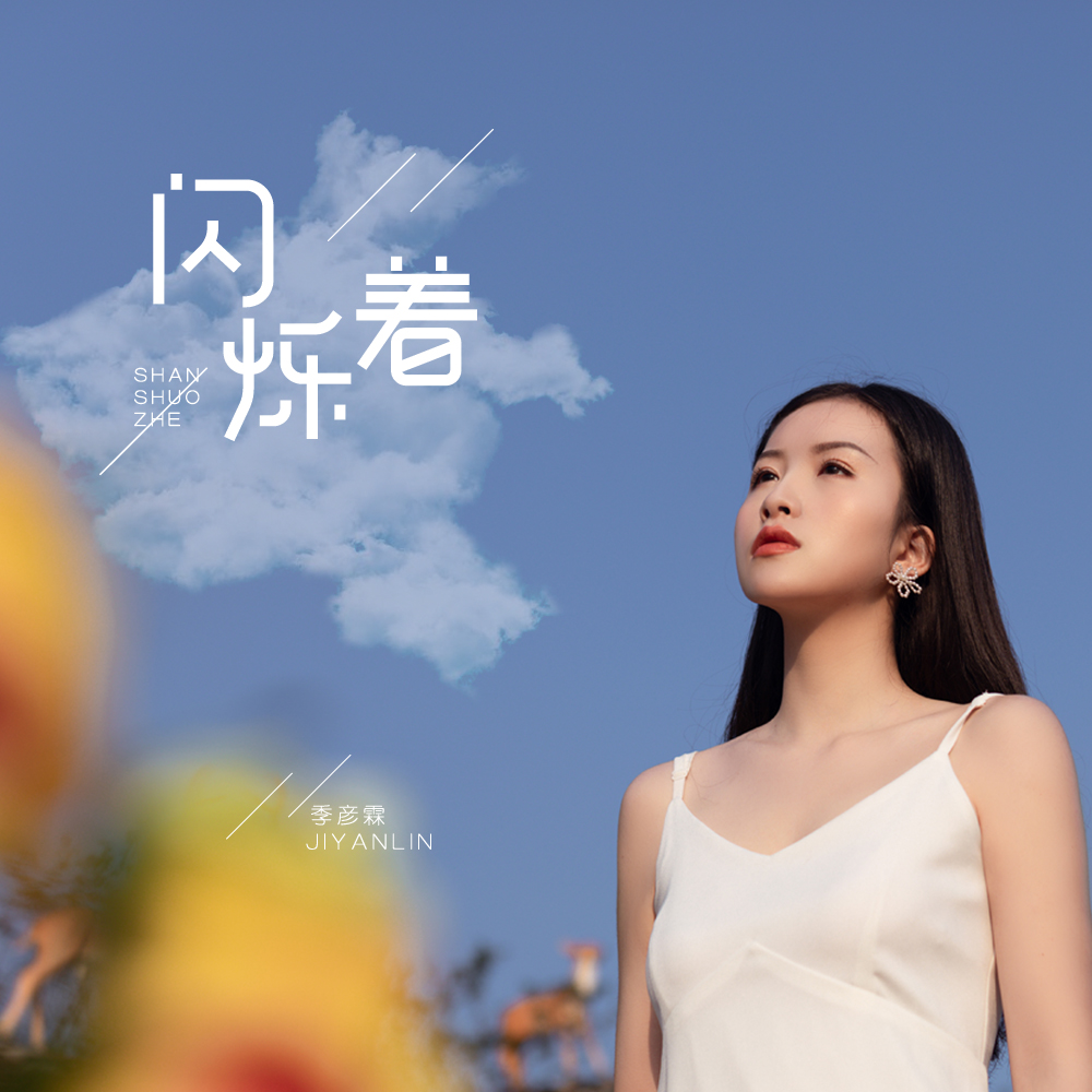 6">《闪烁着》是 a target="_blank" href="/item/季彦霖/49744941"