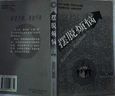 摆脱烦恼