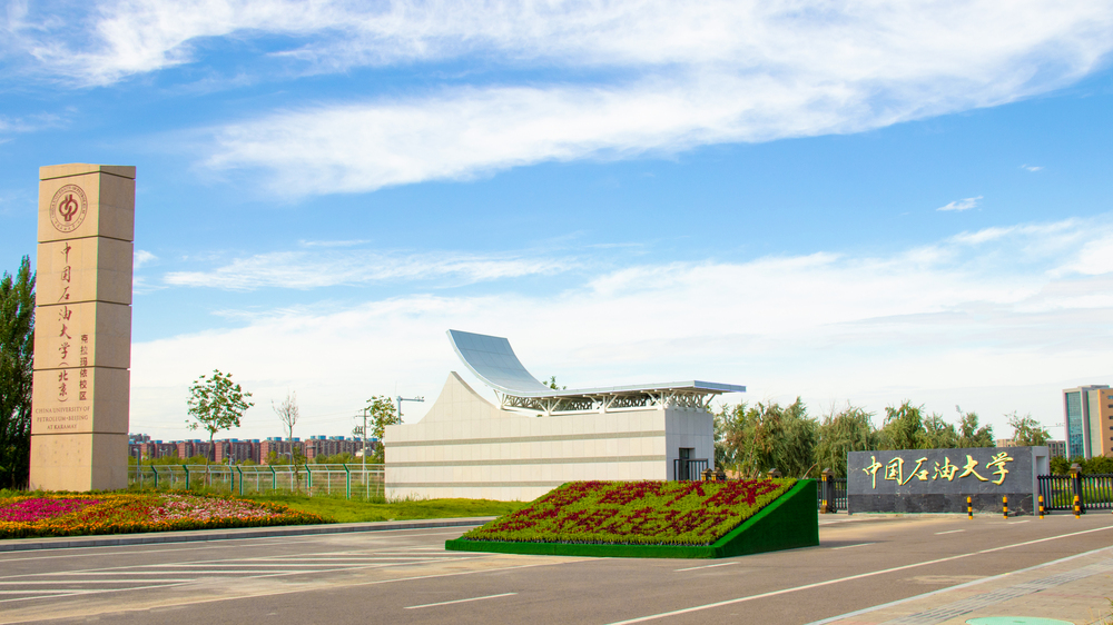 中国石油大学(北京)克拉玛依校区