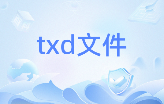 txd文件_百度百科