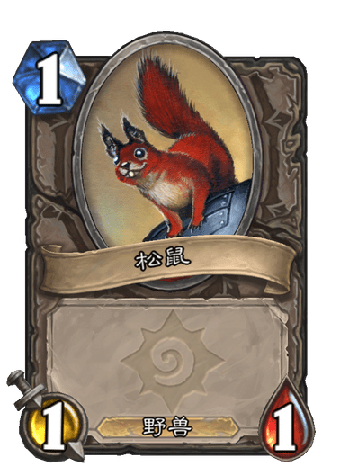 松鼠