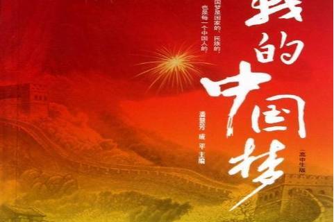 我的中国梦:高中生版