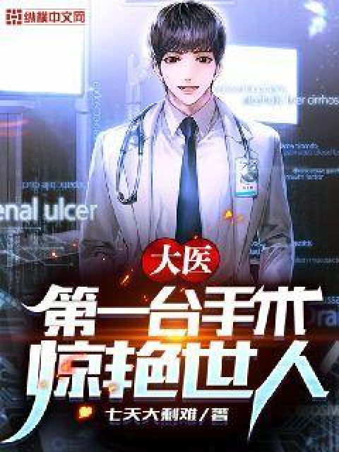 大医：第一台手术，惊艳世人！_百度百科