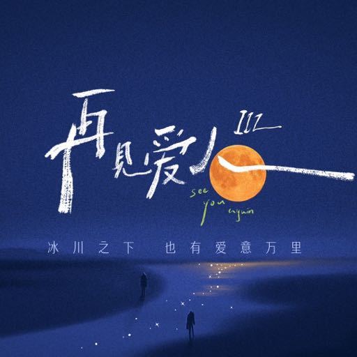 再见爱人第三季