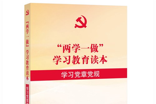 "两学一做"学习教育读本:学习党章党规