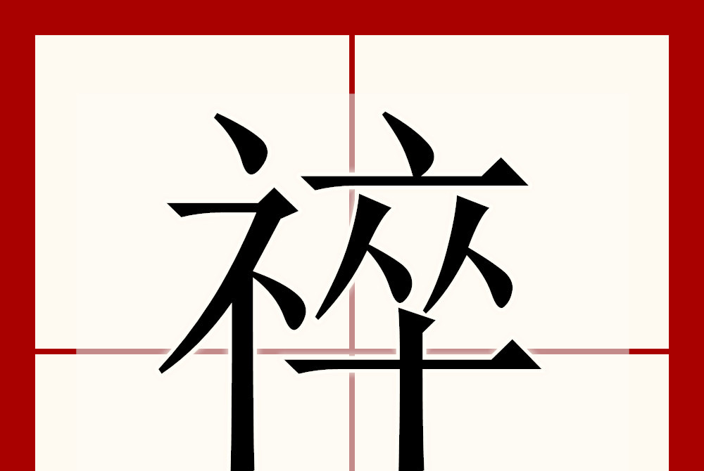  p>祽,拼音zuì,注音ㄗㄨㄟˋ,简体部首礻部,部外笔画8画,总笔画12画