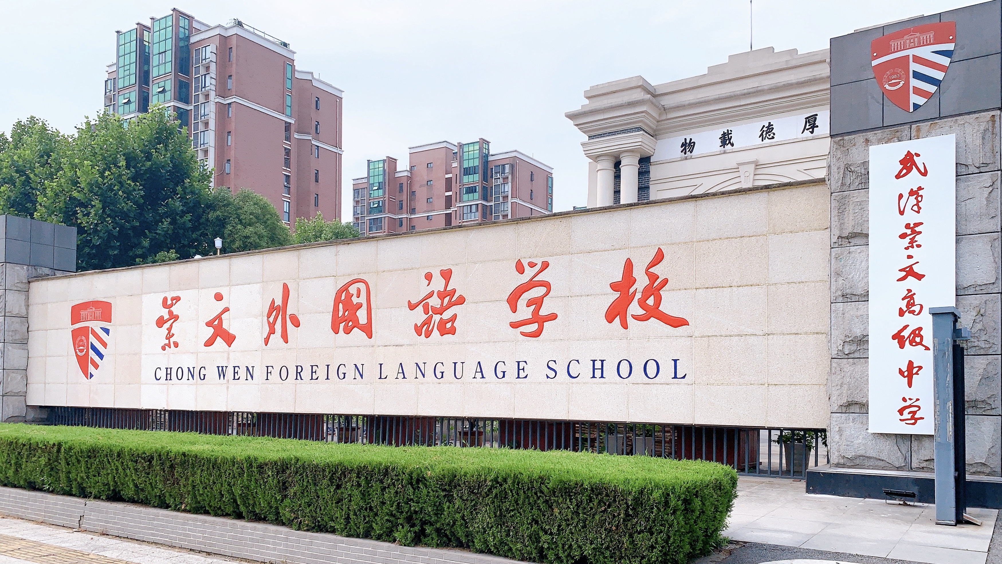 武汉崇文外国语学校