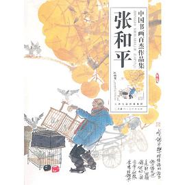中国书画百杰作品集·张和平