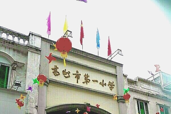 广东省高州市第一小学
