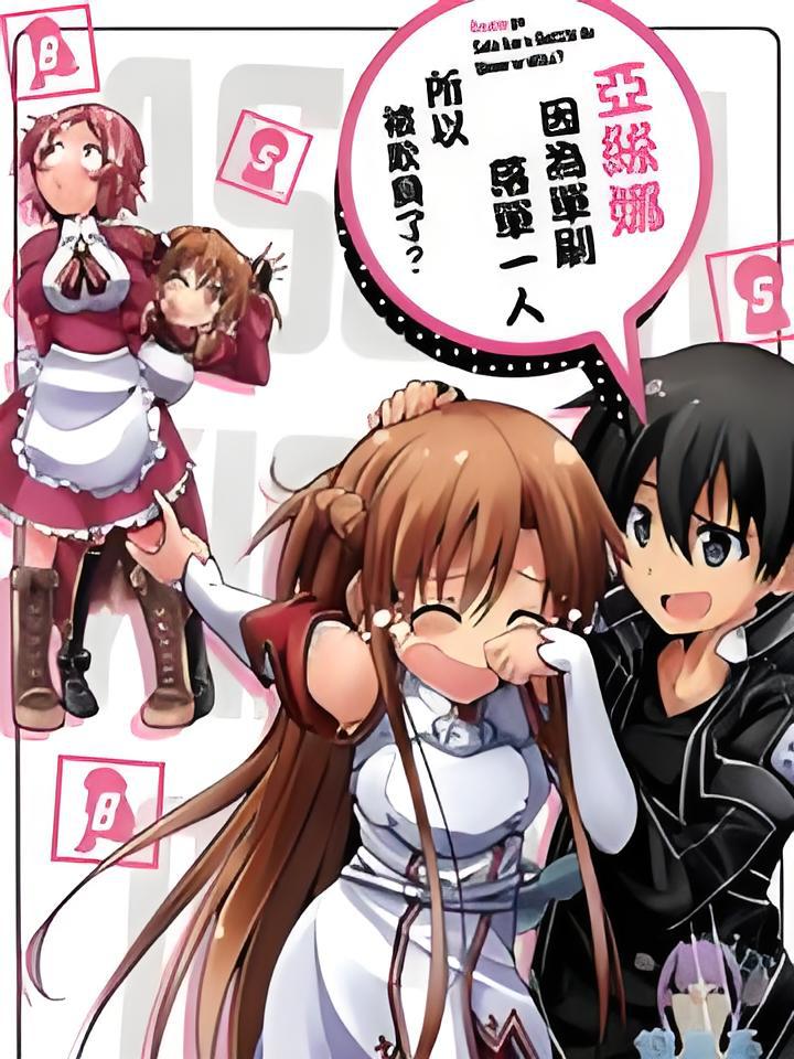 亚丝娜因为单刷落单一人所以被欺负了?