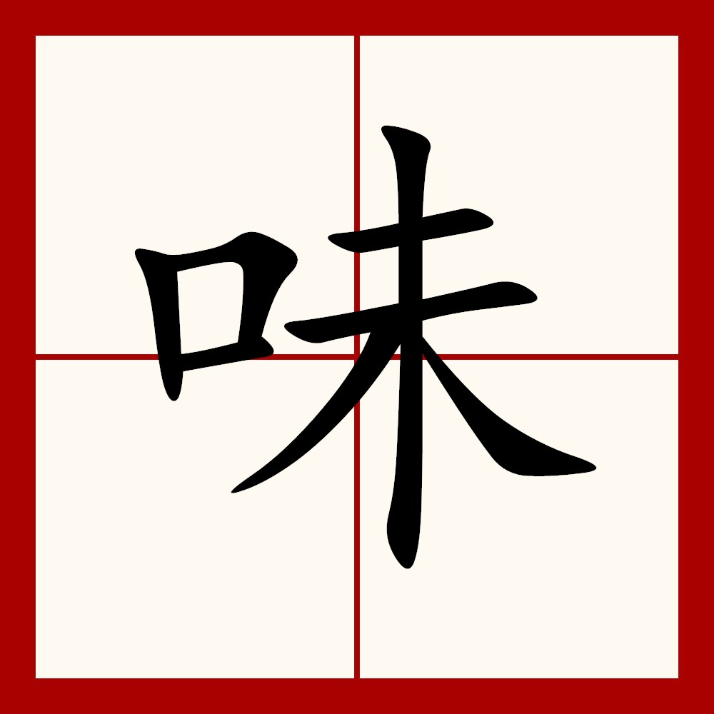  p data-id="gnbx6s5mtq">味,汉语常用字(一级字),读作wèi,最早见于