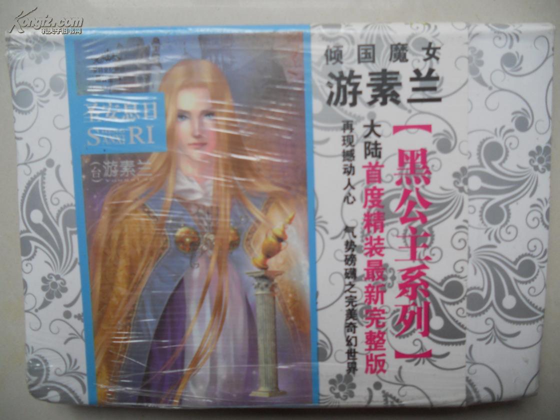 p《黑公主》是游素兰继《天使迷梦》之后创作的又一部奇幻爱情小说