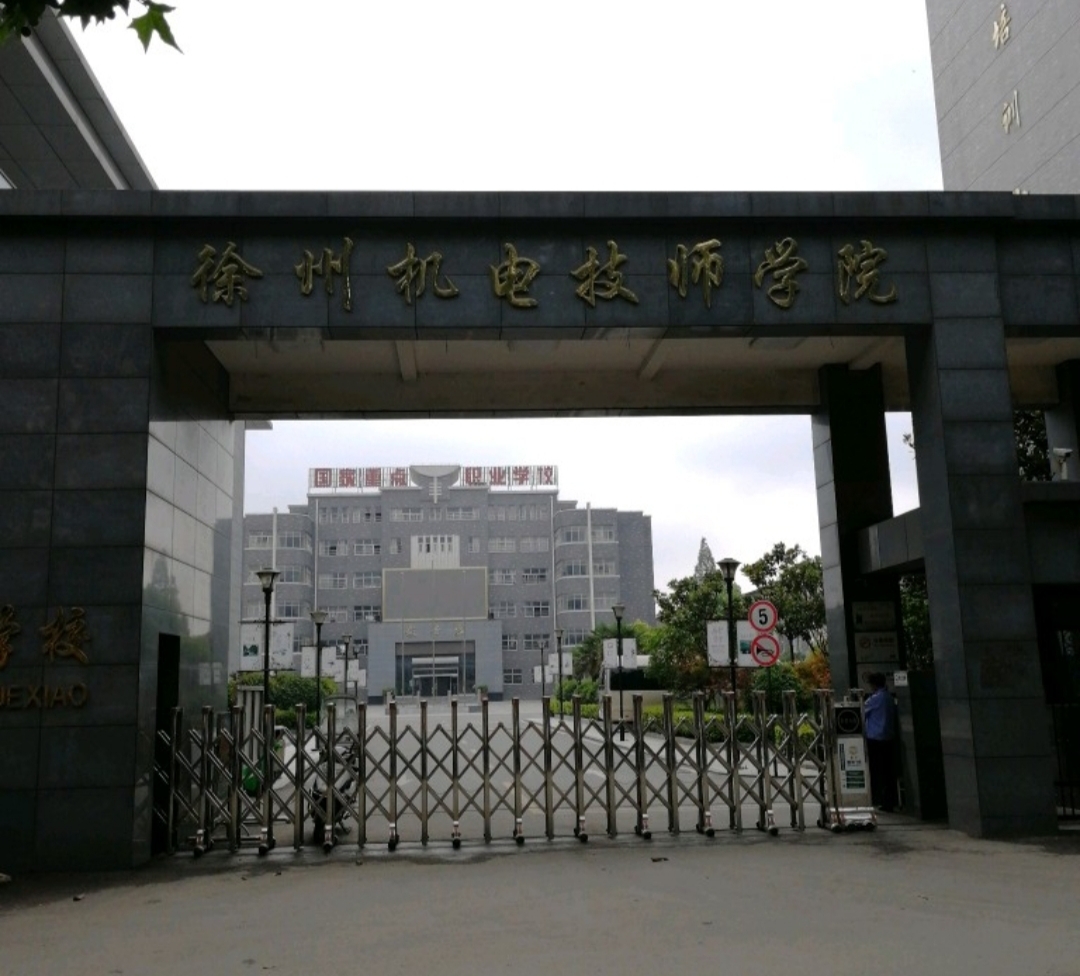  p>徐州机电技师学院,徐州机电工程学校是1978年经国家批准设立的省属