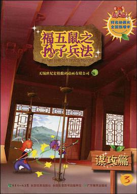  p>《谋攻篇-福五鼠之子兵法-3》是广东教育出版的图书,作者是无锡