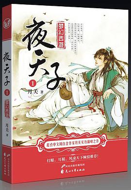  p>《夜天子1》是花山文艺出版社出版的图书,作者是月关 /p>