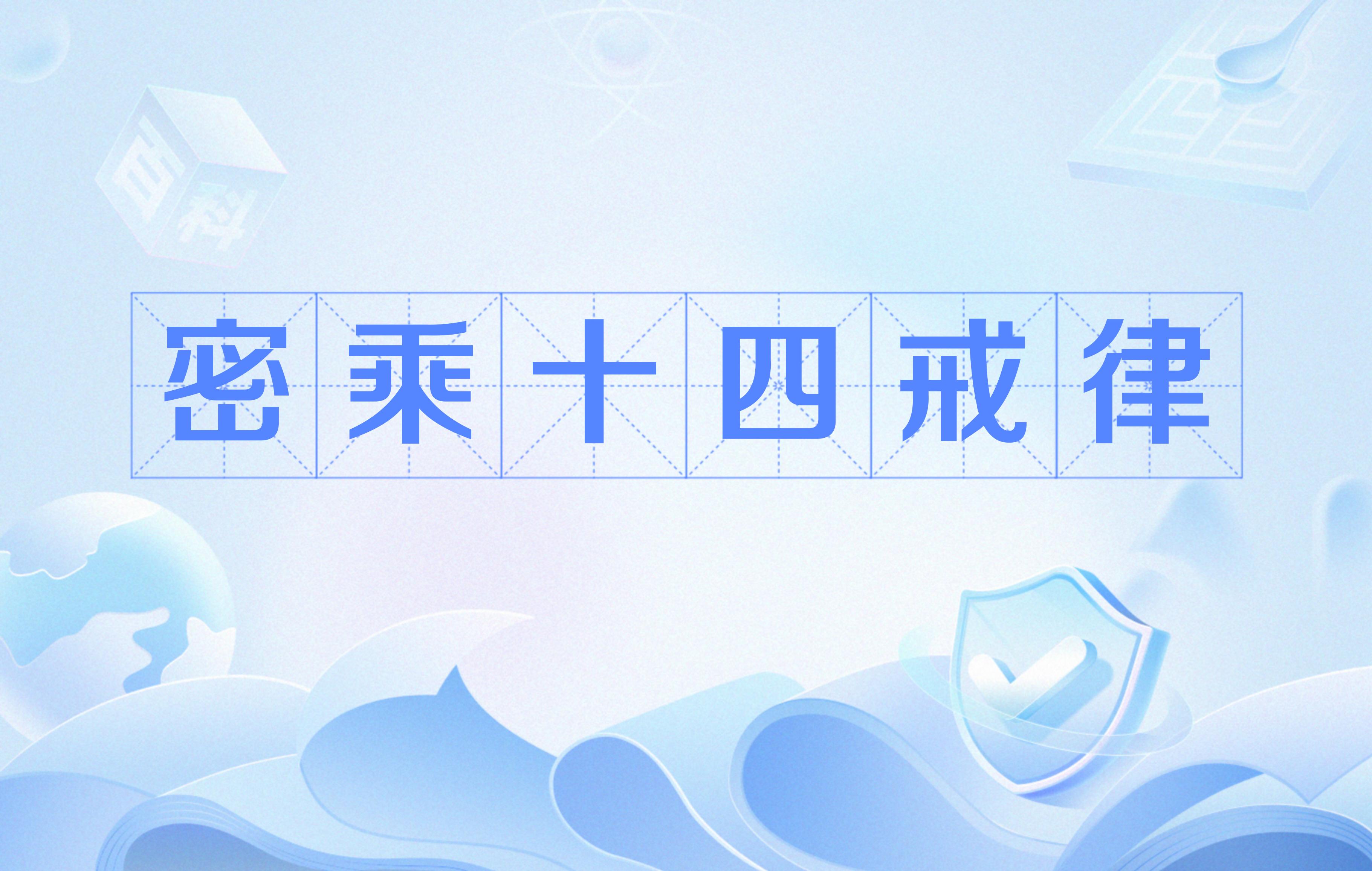 密乘十四戒律