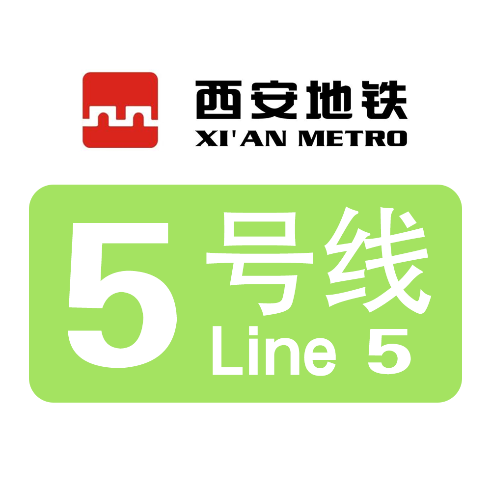 西安地铁五号线
