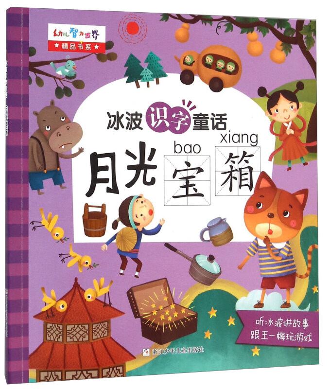 冰波识字童话:月光宝箱