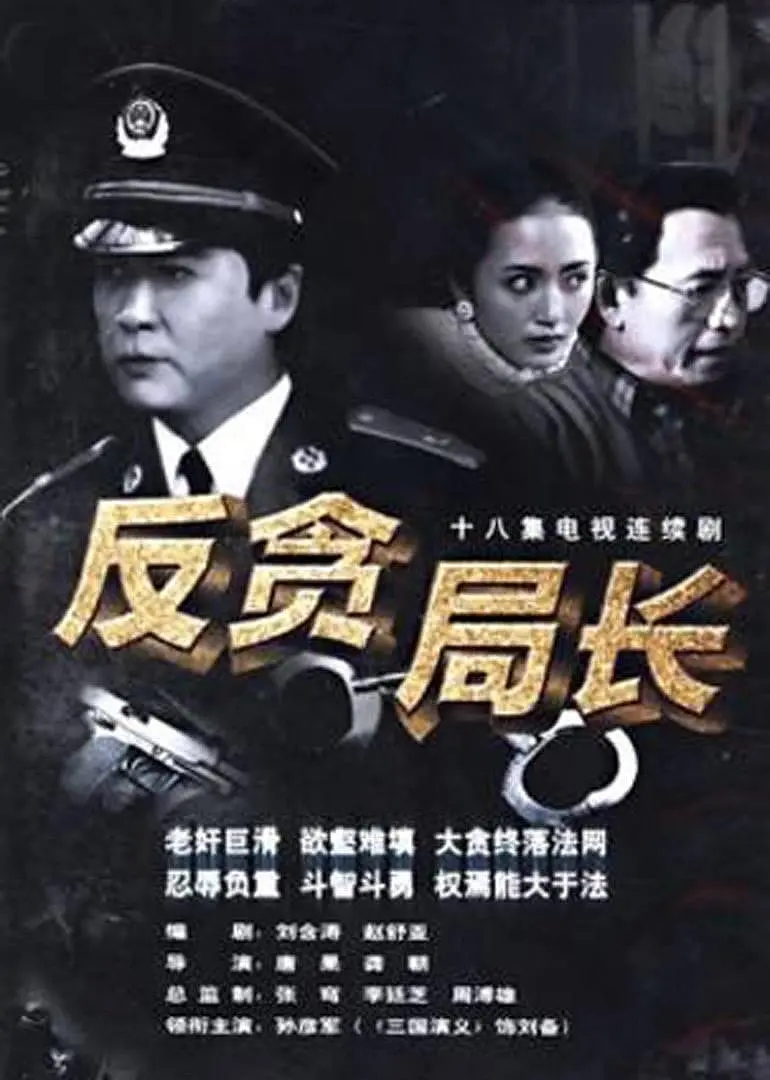  p>《反贪局长》是由唐果执导,孙彦军,陆玲主演的悬疑电视剧,该剧于