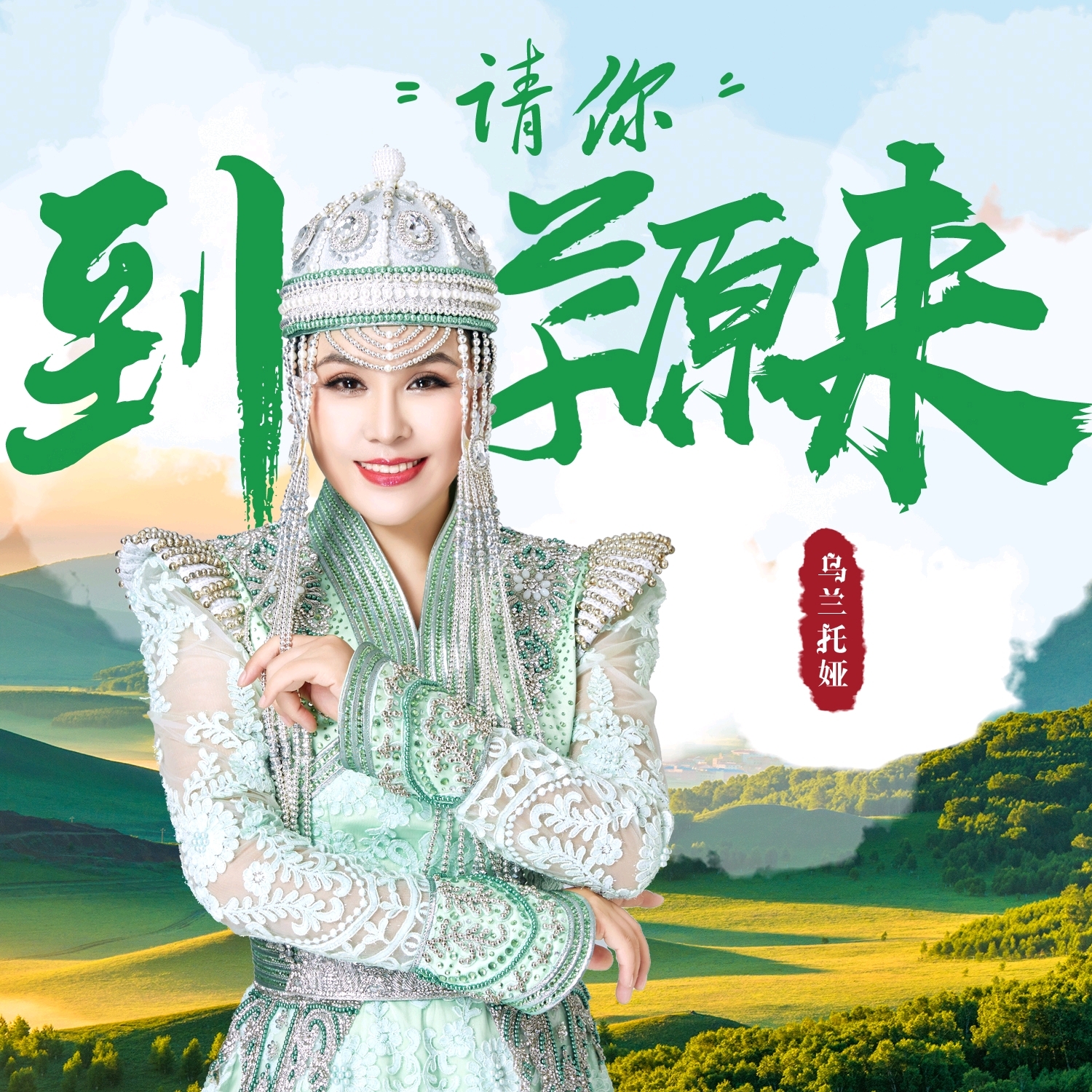 >演唱的歌曲,发行于2021年9月29日,收录于同名专辑《请你到草原来》中