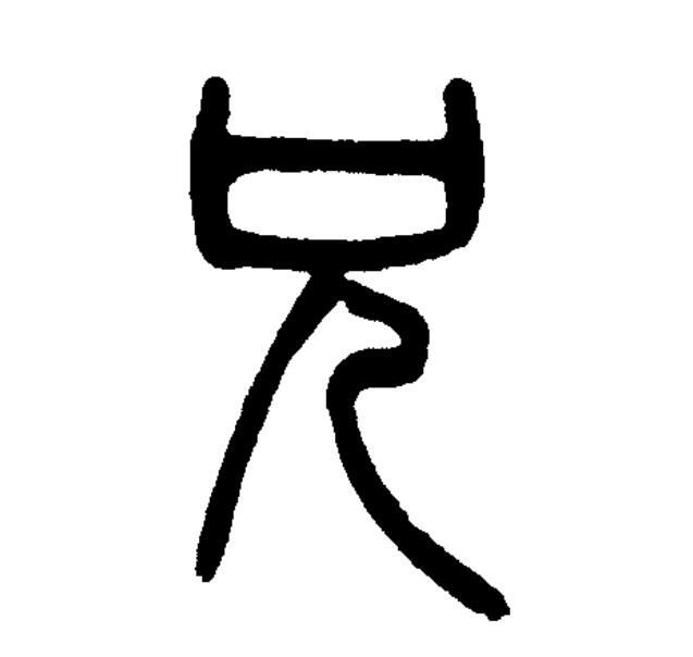 xiōng)是汉语一级通用规范汉字(常用字),此字始见于商代甲骨文及商代