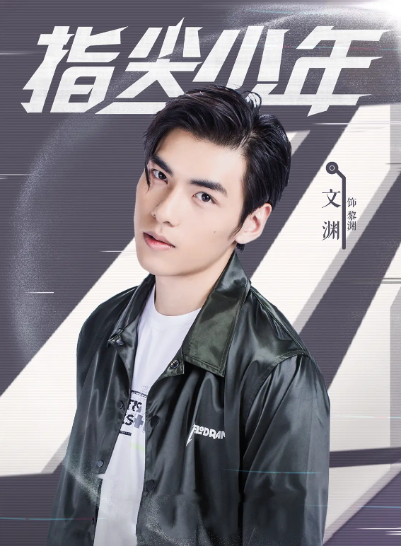 >黎渊是电视剧《 a target="_blank" href="/item/指尖少年/55760717"