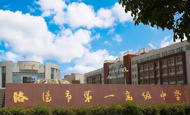 洛阳市第一高级中学