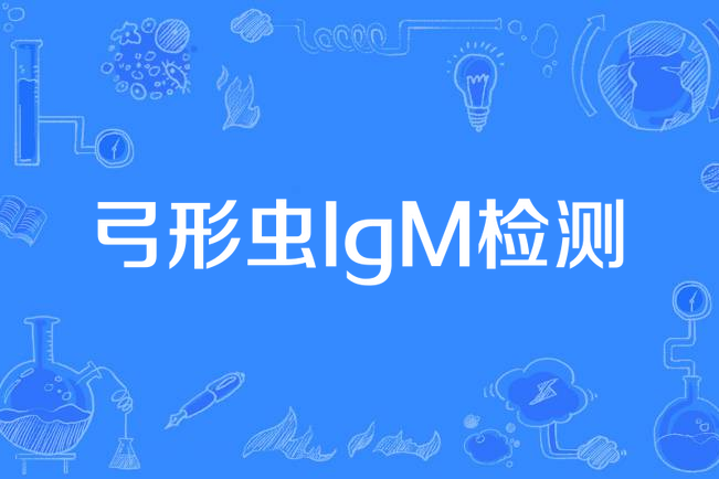弓形虫igm检测