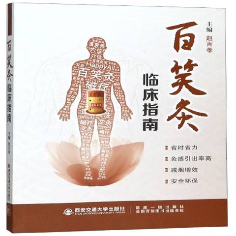 百笑灸临床指南