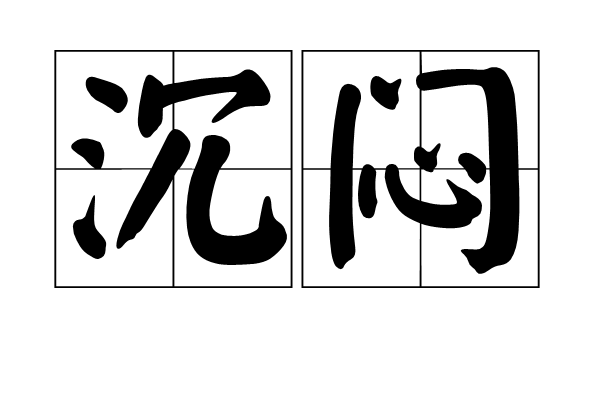 沉闷