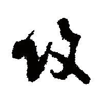 攻（汉字）_百度百科