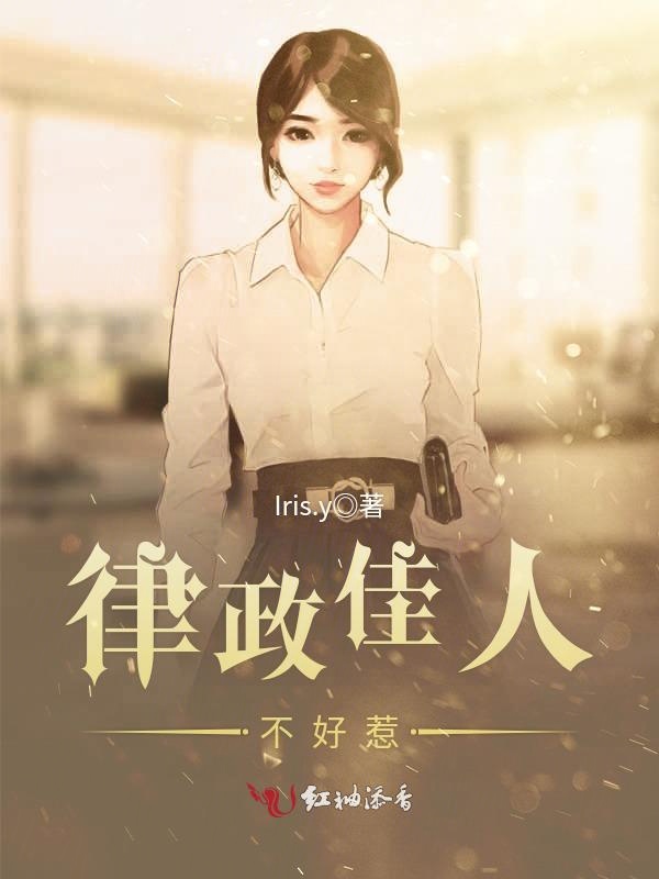 律政佳人不好惹