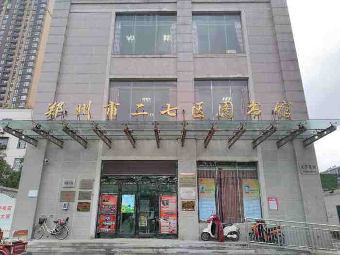 郑州市二七区图书馆