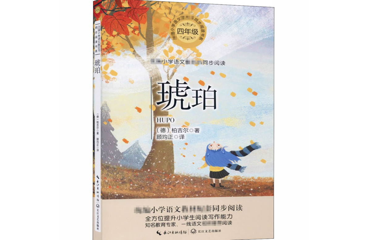  p>《琥珀》是2020年长江文艺出版社出版的图书,作者是柏吉尔. /p>