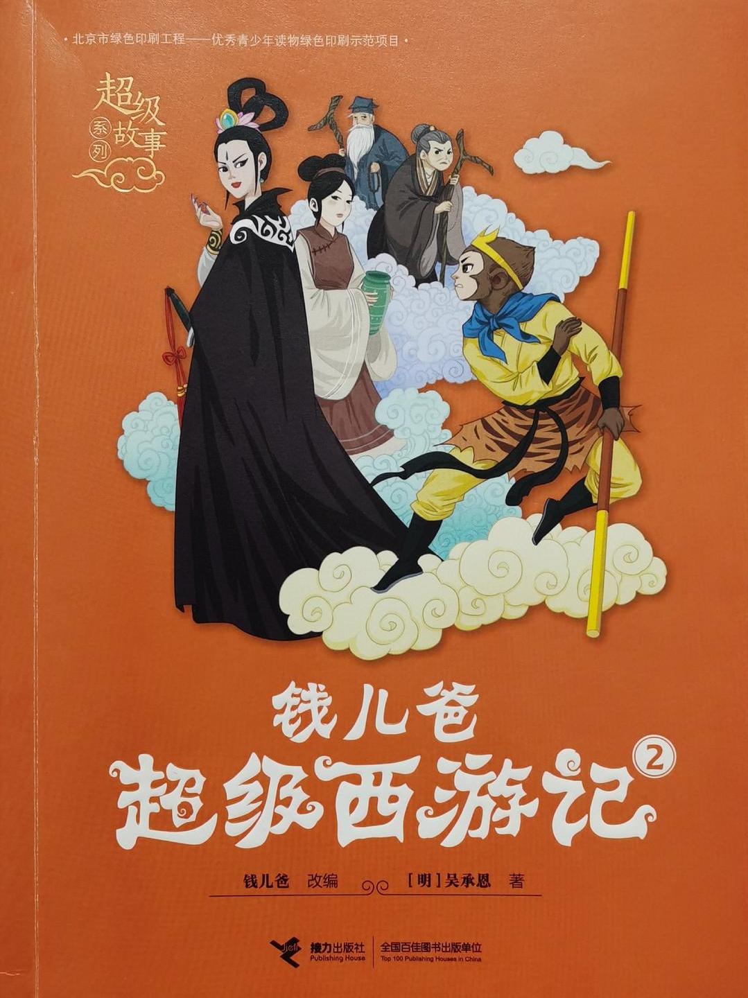 钱儿爸超级西游记·2
